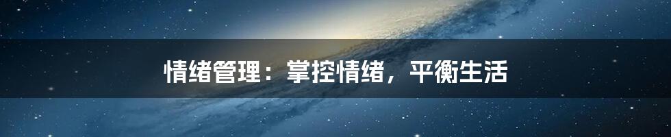 情绪管理：掌控情绪，平衡生活