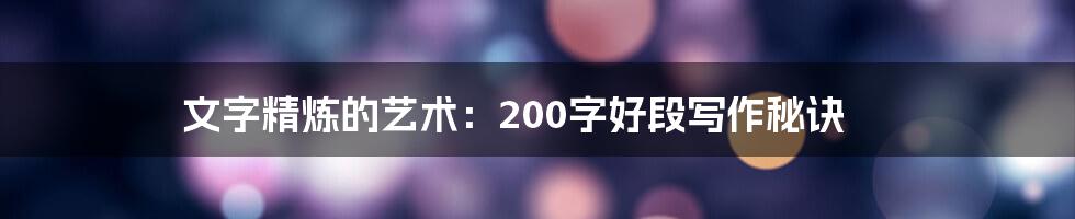 文字精炼的艺术：200字好段写作秘诀