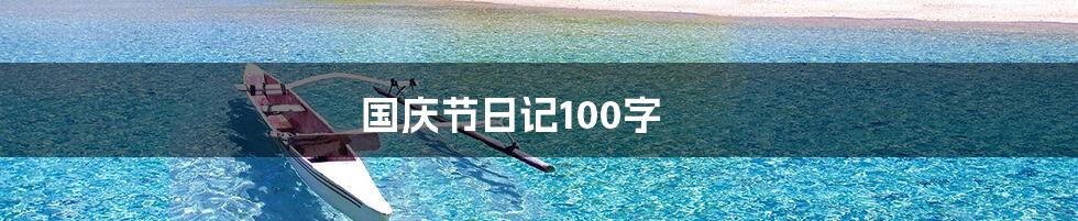 国庆节日记100字