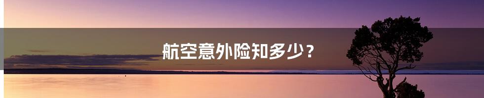 航空意外险知多少？