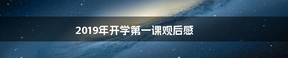 2019年开学第一课观后感