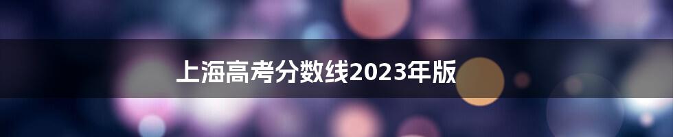 上海高考分数线2023年版