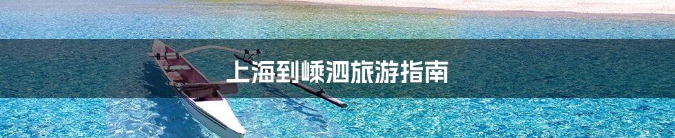 上海到嵊泗旅游指南