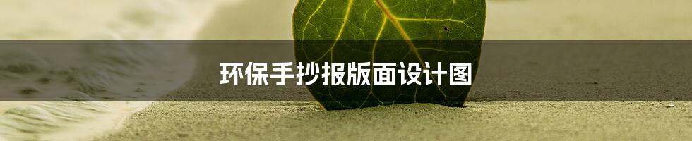 环保手抄报版面设计图