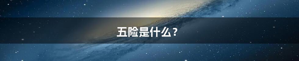 五险是什么？