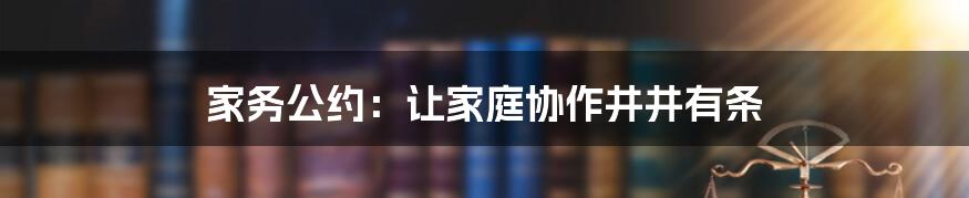 家务公约：让家庭协作井井有条