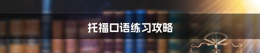 托福口语练习攻略