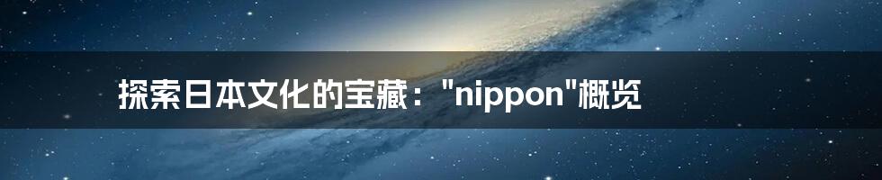 探索日本文化的宝藏："nippon"概览