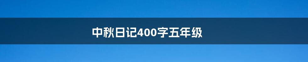 中秋日记400字五年级