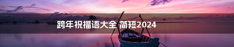 跨年祝福语大全 简短2024