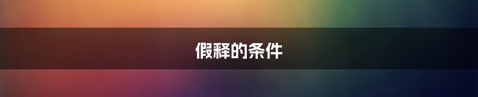 假释的条件