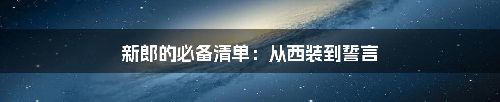 新郎的必备清单：从西装到誓言