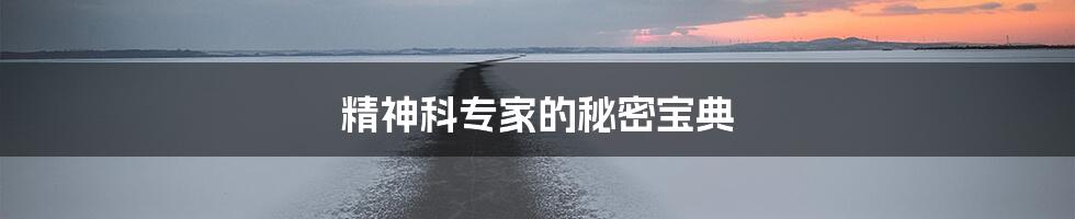 精神科专家的秘密宝典