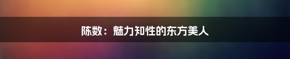 陈数：魅力知性的东方美人