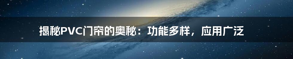 揭秘PVC门帘的奥秘：功能多样，应用广泛