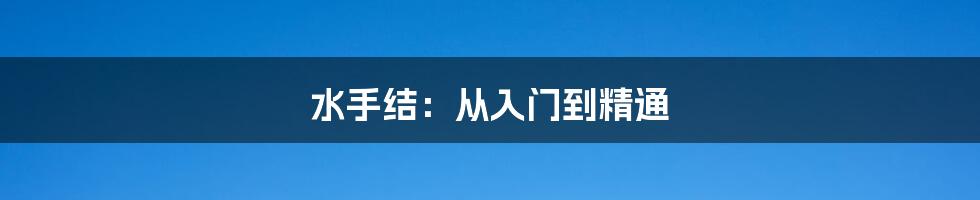 水手结：从入门到精通