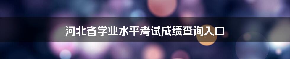 河北省学业水平考试成绩查询入口