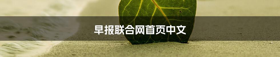 早报联合网首页中文