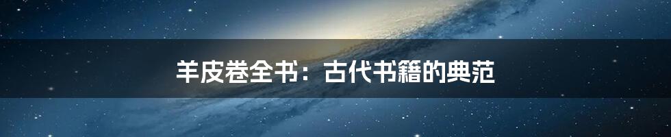 羊皮卷全书：古代书籍的典范