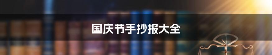 国庆节手抄报大全