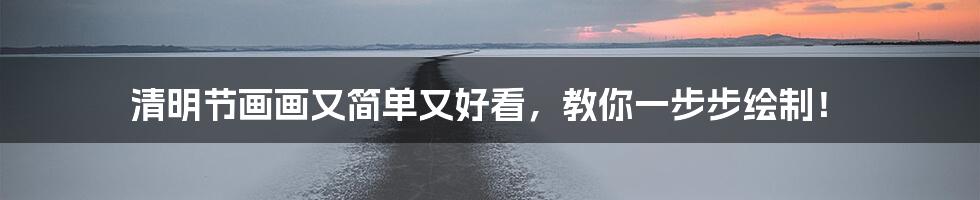 清明节画画又简单又好看，教你一步步绘制！