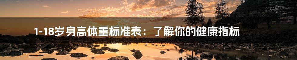 1-18岁身高体重标准表：了解你的健康指标