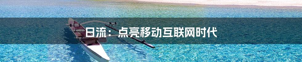 日流：点亮移动互联网时代