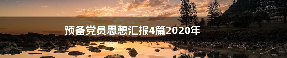 预备党员思想汇报4篇2020年