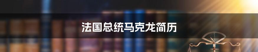 法国总统马克龙简历