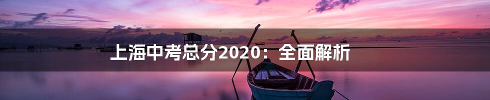 上海中考总分2020：全面解析