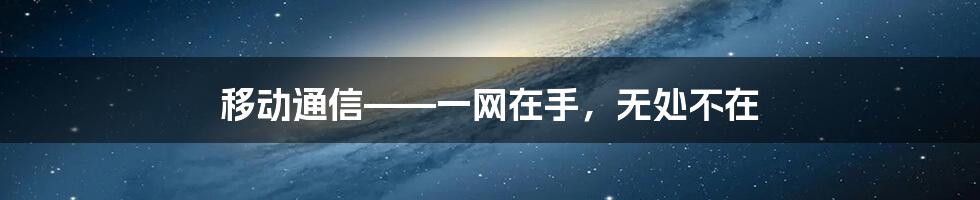 移动通信——一网在手，无处不在