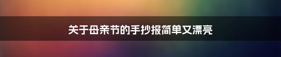 关于母亲节的手抄报简单又漂亮