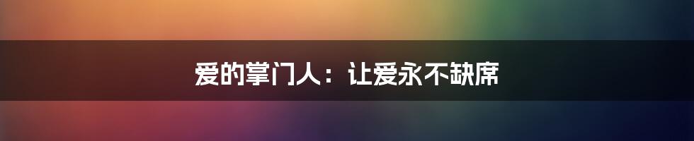 爱的掌门人：让爱永不缺席