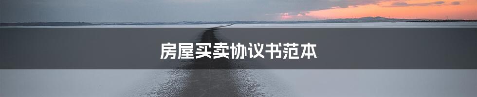 房屋买卖协议书范本