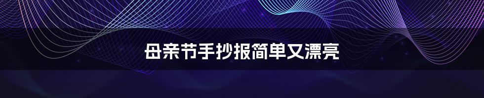 母亲节手抄报简单又漂亮