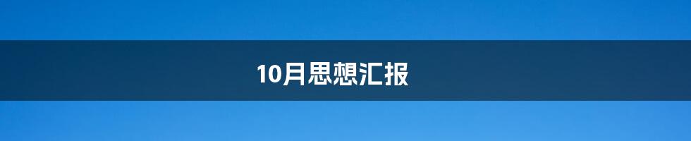 10月思想汇报