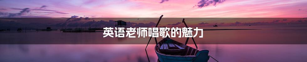 英语老师唱歌的魅力