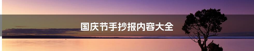 国庆节手抄报内容大全