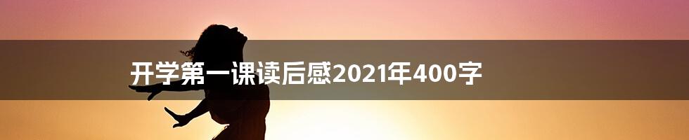 开学第一课读后感2021年400字