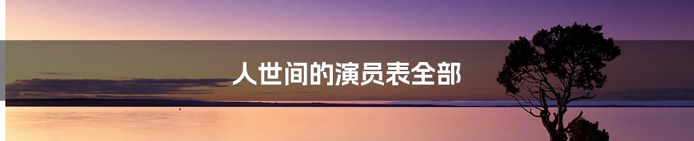 人世间的演员表全部