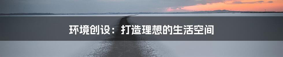 环境创设：打造理想的生活空间