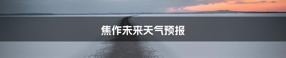 焦作未来天气预报