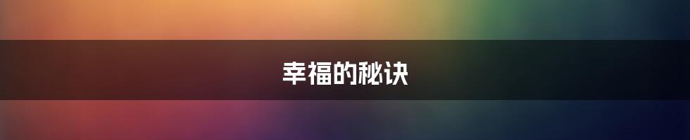 幸福的秘诀