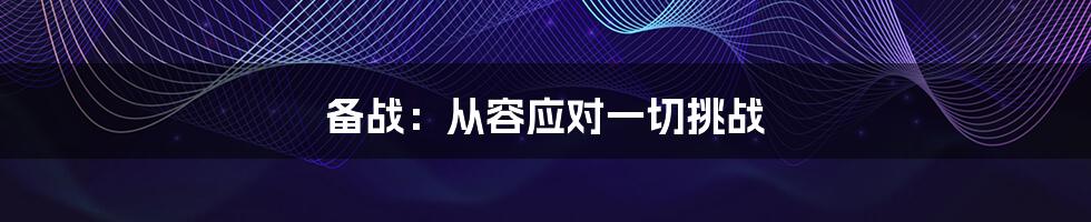 备战：从容应对一切挑战