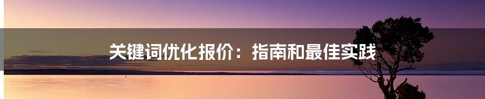 关键词优化报价：指南和最佳实践