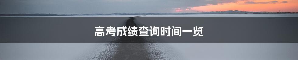 高考成绩查询时间一览