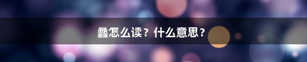 蠡怎么读？什么意思？