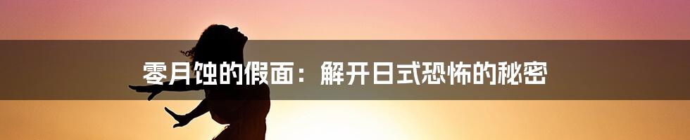 零月蚀的假面：解开日式恐怖的秘密