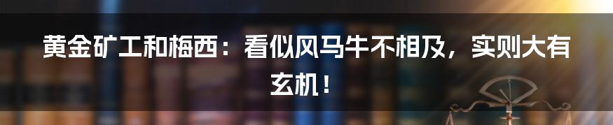 黄金矿工和梅西：看似风马牛不相及，实则大有玄机！