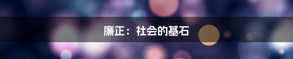 廉正：社会的基石